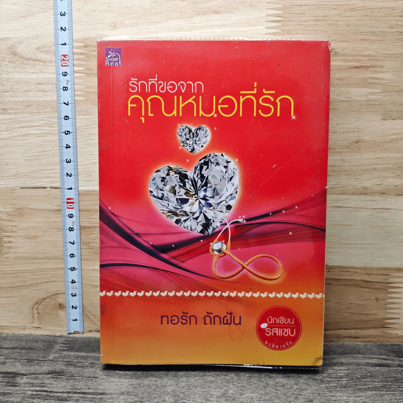 รักที่ขอจากคุณหมอที่รัก - ทอรัก ถักฝัน รูปที่ 1
