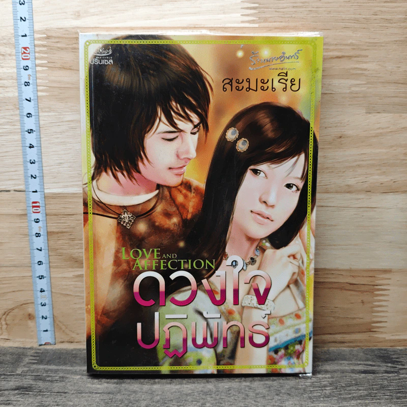 ดวงใจปฏิพัทธ์ - สะมะเรีย รูปที่ 1