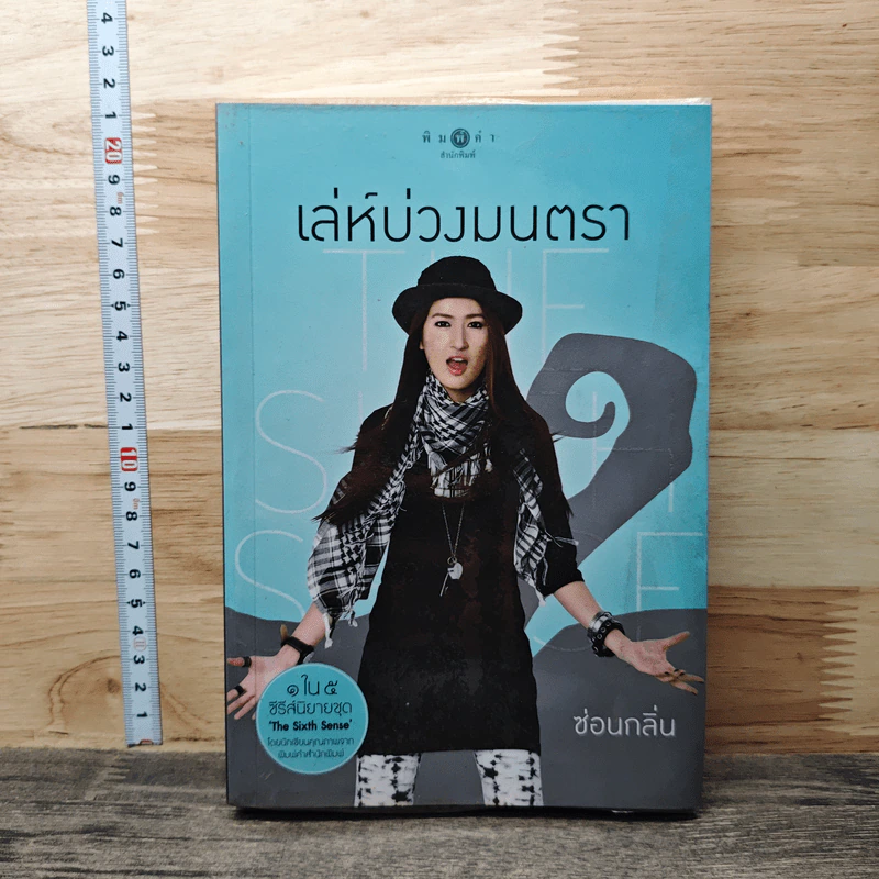 The Sixth Sense เล่ห์บ่วงมนตรา - ซ่อนกลิ่น รูปที่ 1