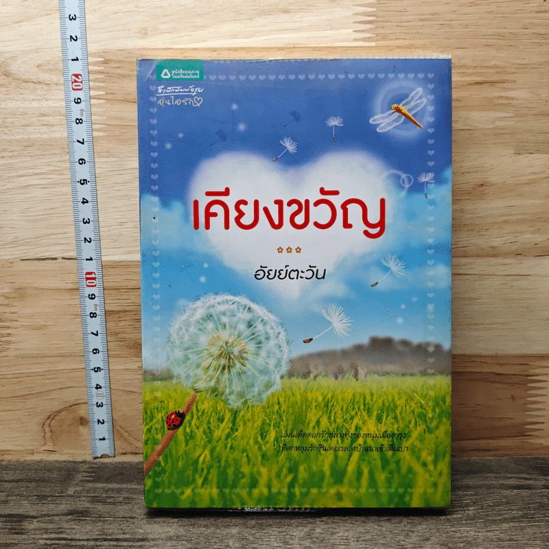 หนังสือ เคียงขวัญ - อัยย์ตะวัน รูปที่ 1