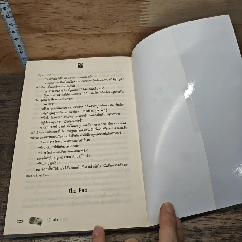 หนังสือ ปลายทางมธุรส - กลิ่นแก้ว รูปที่ 8