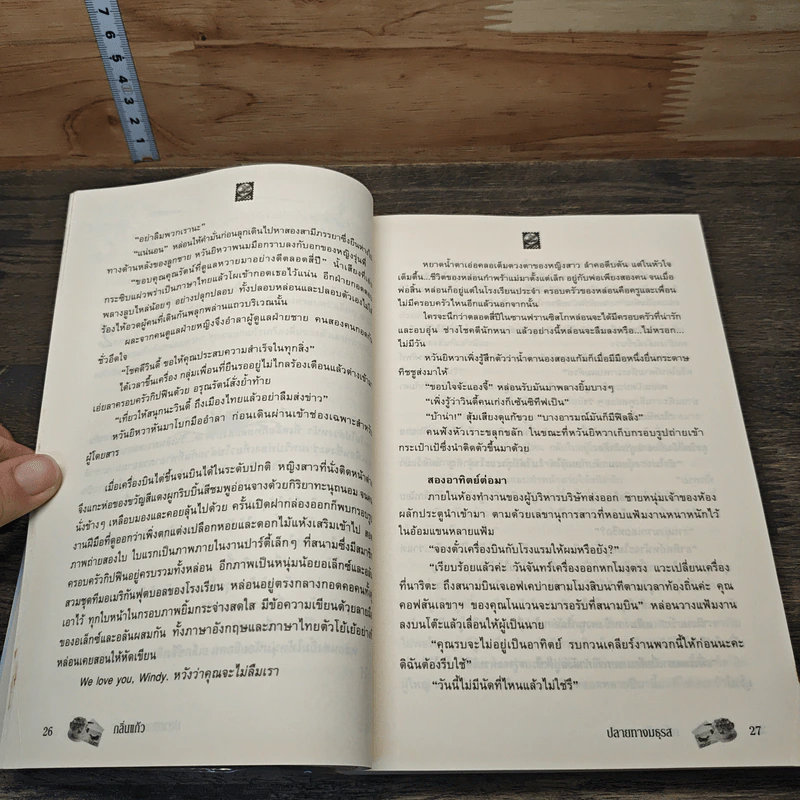 หนังสือ ปลายทางมธุรส - กลิ่นแก้ว รูปที่ 7