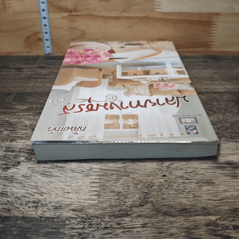 หนังสือ ปลายทางมธุรส - กลิ่นแก้ว รูปที่ 4