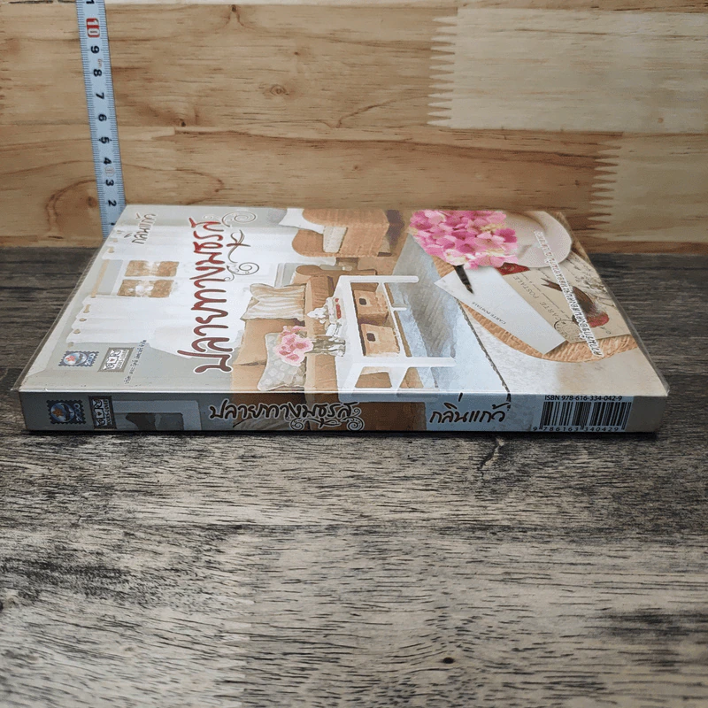 หนังสือ ปลายทางมธุรส - กลิ่นแก้ว รูปที่ 2