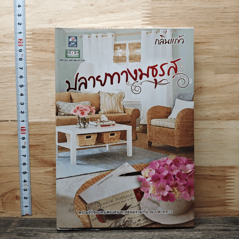 หนังสือ ปลายทางมธุรส - กลิ่นแก้ว รูปที่ 1