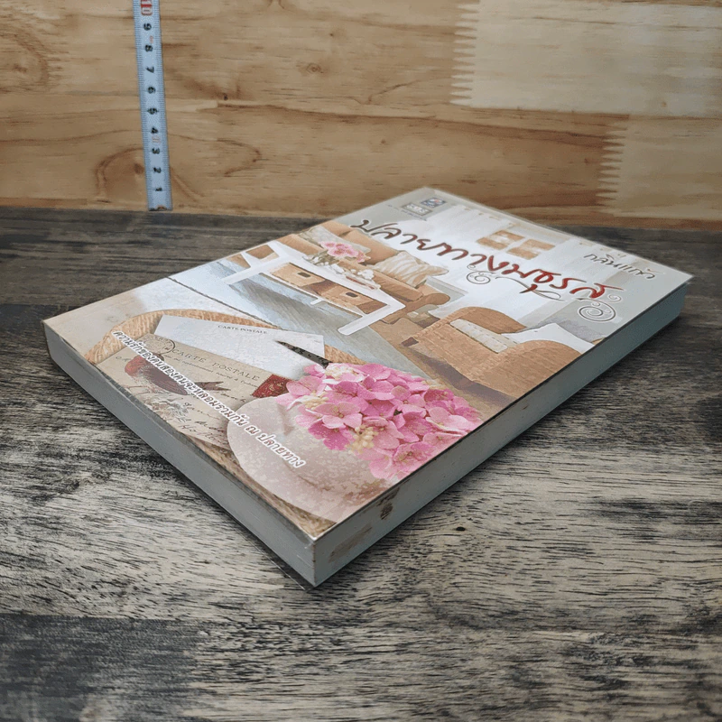 หนังสือ ปลายทางมธุรส - กลิ่นแก้ว รูปที่ 3