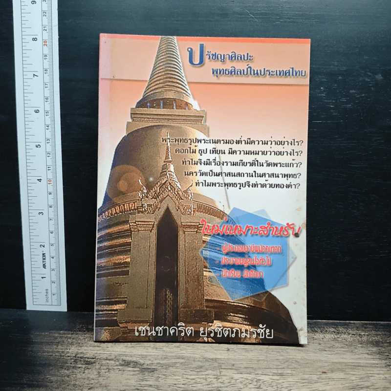 ปรัชญาศิลปะ พุทธศิลป์ในประเทศไทย - เชนชาคริต ยุรชิตภมรชัย รูปที่ 1