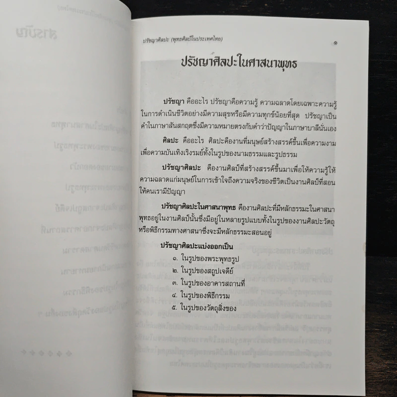 ปรัชญาศิลปะ พุทธศิลป์ในประเทศไทย - เชนชาคริต ยุรชิตภมรชัย รูปที่ 8