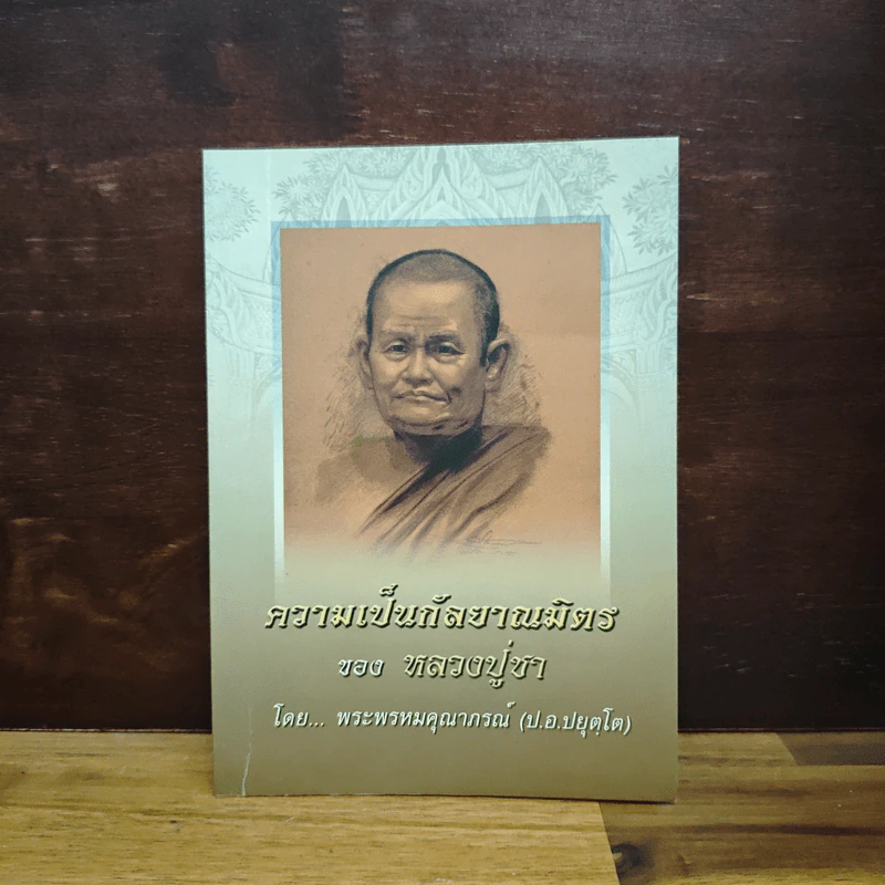 ความเป็นกัลยาณมิตร ของหลวงปู่ชา - พระพรหมคุณาภรณ์ (ป.อ.ปยุตฺโต) รูปที่ 1