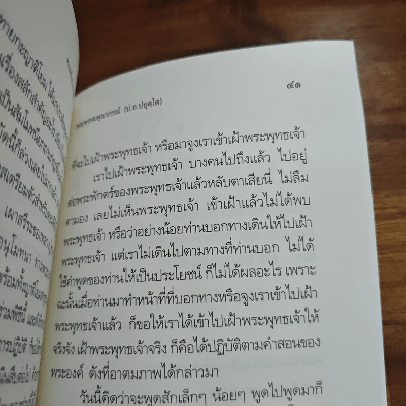 ความเป็นกัลยาณมิตร ของหลวงปู่ชา - พระพรหมคุณาภรณ์ (ป.อ.ปยุตฺโต) รูปที่ 8