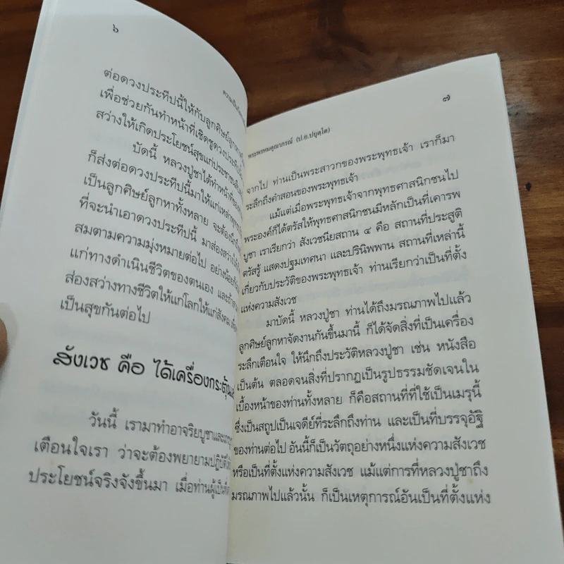 ความเป็นกัลยาณมิตร ของหลวงปู่ชา - พระพรหมคุณาภรณ์ (ป.อ.ปยุตฺโต) รูปที่ 7