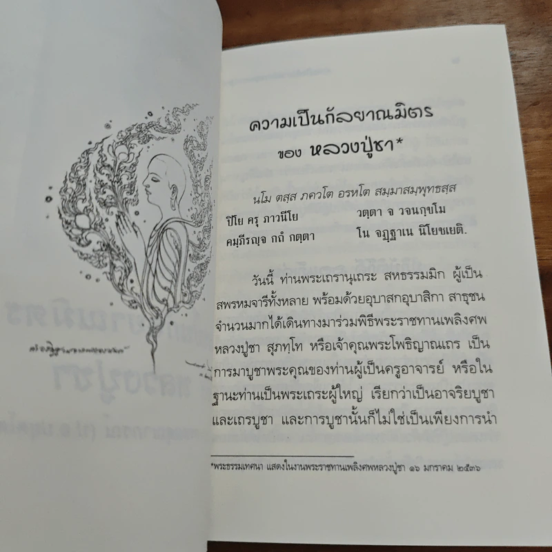 ความเป็นกัลยาณมิตร ของหลวงปู่ชา - พระพรหมคุณาภรณ์ (ป.อ.ปยุตฺโต) รูปที่ 6