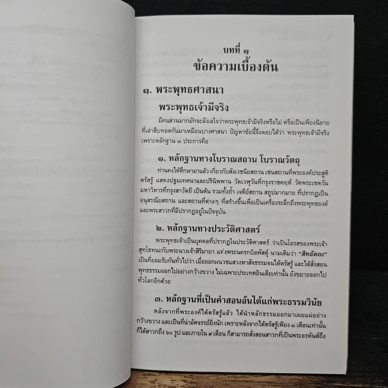 พระพุทธศาสนากับปรัชญา - ผู้ช่วยศาสตราจารย์บุญมี แท่นแก้ว รูปที่ 12
