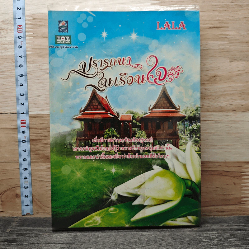 ปรารถนาในเรือนใจ - LALA รูปที่ 1