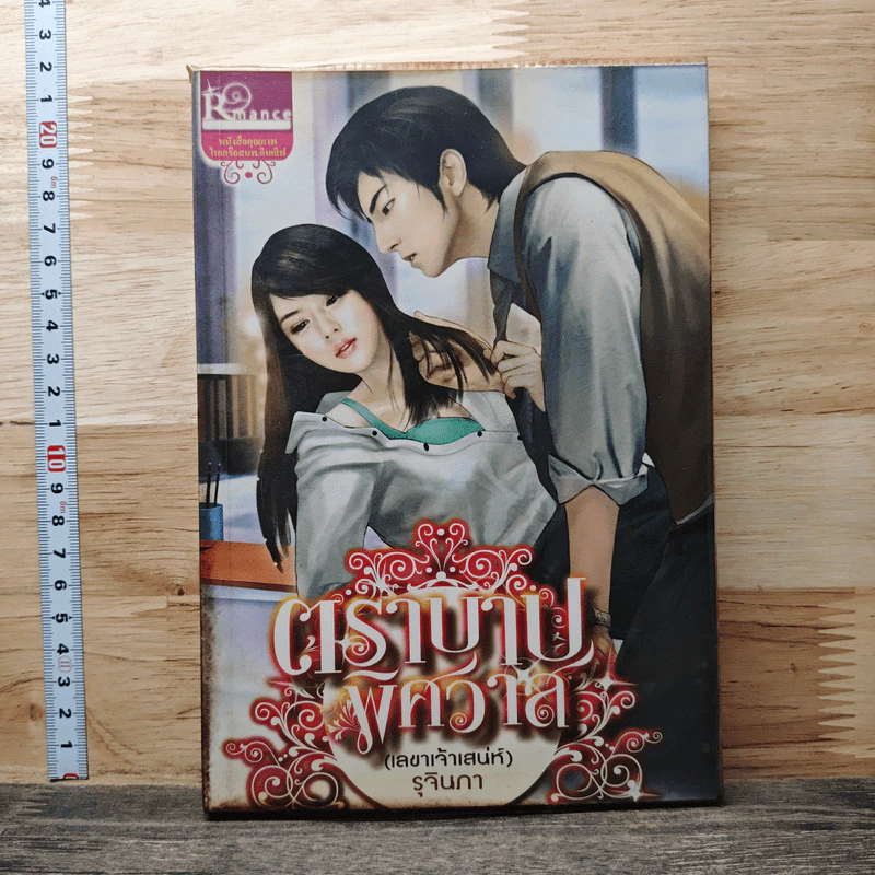 หนังสือ ตราบาปพิศวาส รูปที่ 1