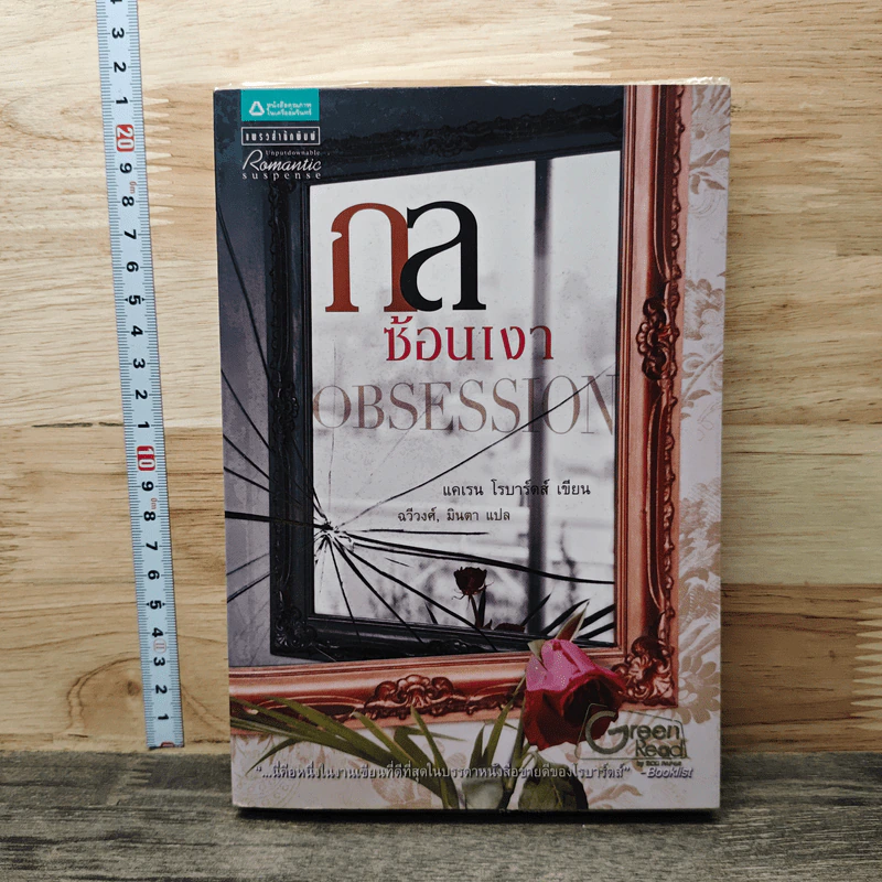 กลซ้อนเงา Obsession - แคเรน โรบาร์ดส์ รูปที่ 1