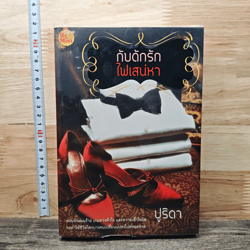 หนังสือ กับดักรักไฟเสน่หา รูปที่ 1