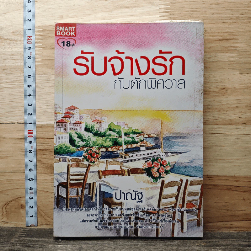 หนังสือ รับจ้างรักกับดักพิศวาส รูปที่ 1