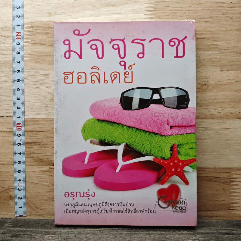 มัจจุราชฮอลิเดย์ - อรุณรุ่ง รูปที่ 1