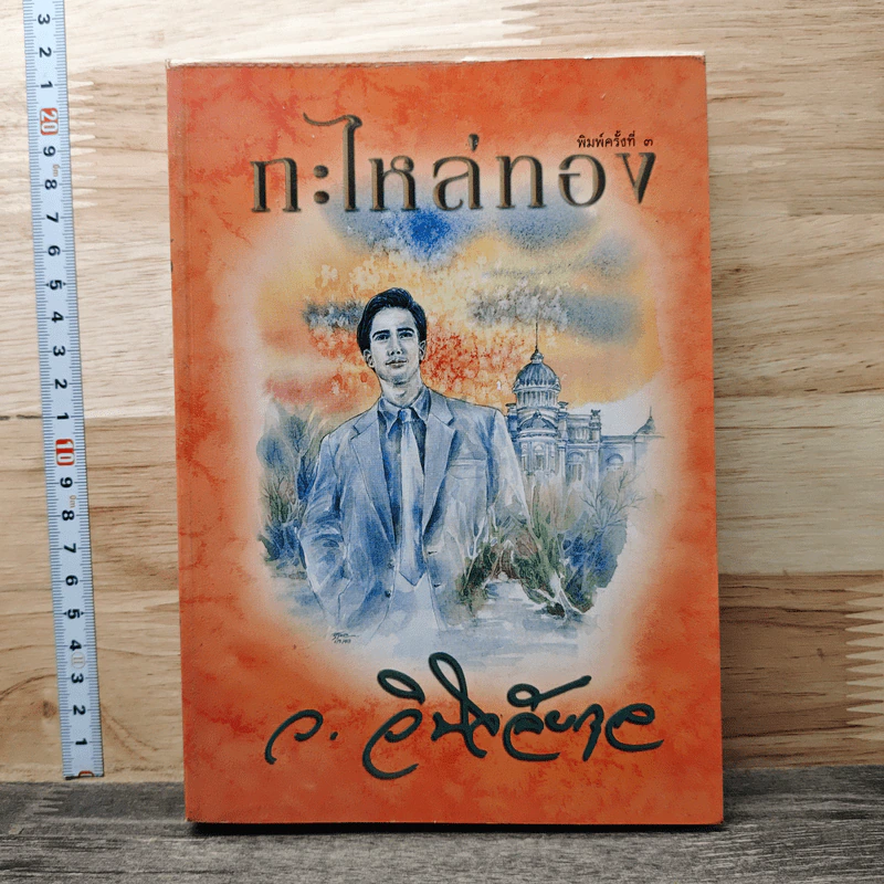 กะไหล่ทอง - ว.วินิจฉัยกุล รูปที่ 1