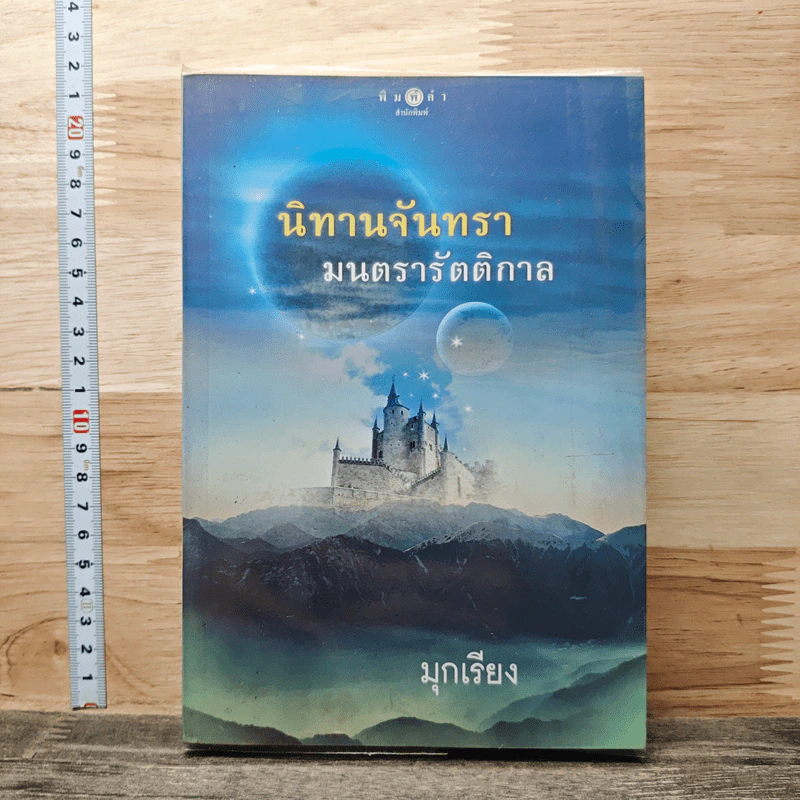 นิทานจันทรา มนตรารัตติกาล - มุกเรียง รูปที่ 1