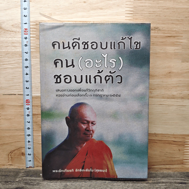 คนดีชอบแก้ไข คน(อะไร)ชอบแก้ตัว - พระรักเกียรติ รักขิตะธัมโม (สุขธนะ) รูปที่ 1