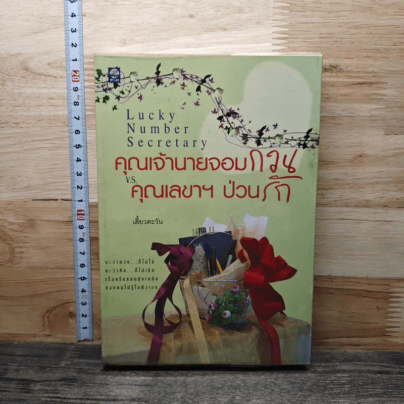 หนังสือ คุณเจ้านายจอมกวน V.S. คุณเลขาฯป่วนรัก รูปที่ 1