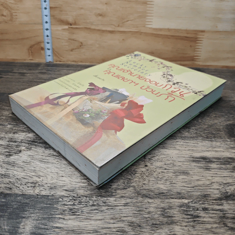 หนังสือ คุณเจ้านายจอมกวน V.S. คุณเลขาฯป่วนรัก รูปที่ 3