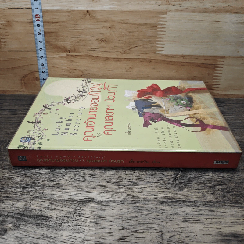 หนังสือ คุณเจ้านายจอมกวน V.S. คุณเลขาฯป่วนรัก รูปที่ 2