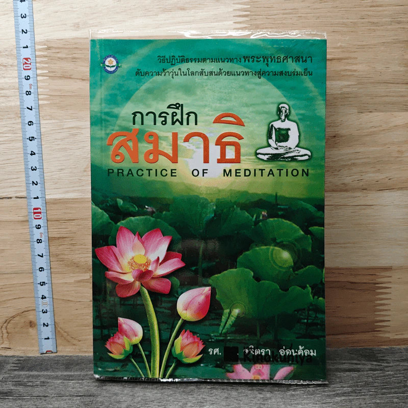 การฝึกสมาธิ - รองศาสตราจารย์ ดร.สุจิตรา อ่อนค้อม รูปที่ 1