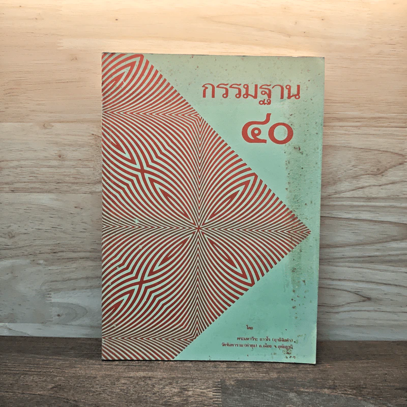 กรรมฐาน 40 - หลวงพ่อฤาษีลิงดำ วัดท่าซุง รูปที่ 1
