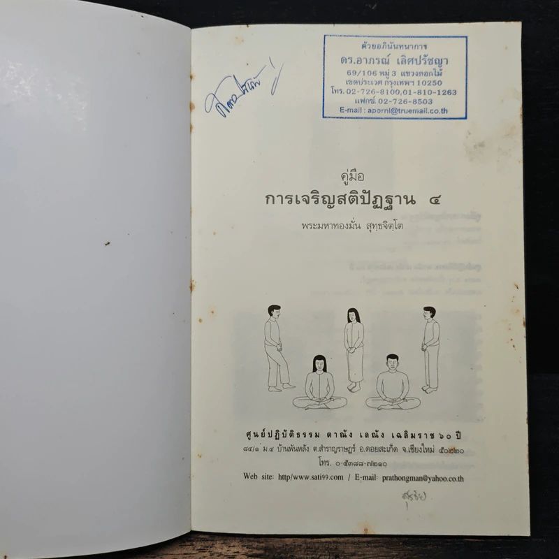 คู่มือการเจริญสติปัฏฐาน 4 - พระมหาทองมั่น สุทธจิตโต รูปที่ 6