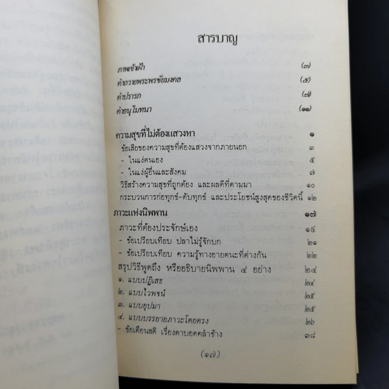 ประโยชน์สูงสุดของชีวิตนี้ - พระราชวรมุนี รูปที่ 11
