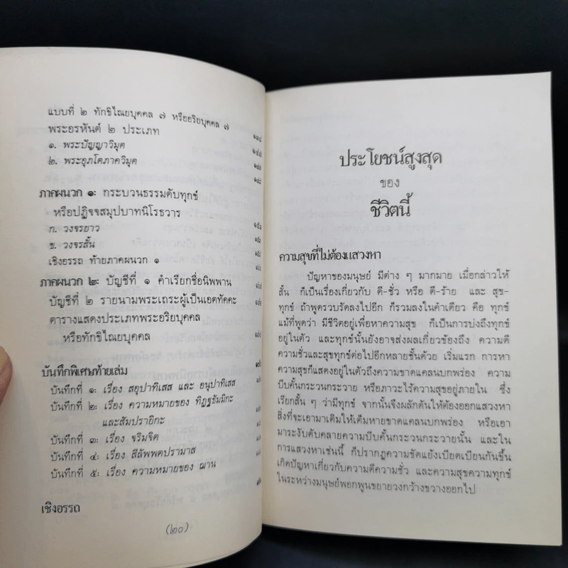 ประโยชน์สูงสุดของชีวิตนี้ - พระราชวรมุนี รูปที่ 13