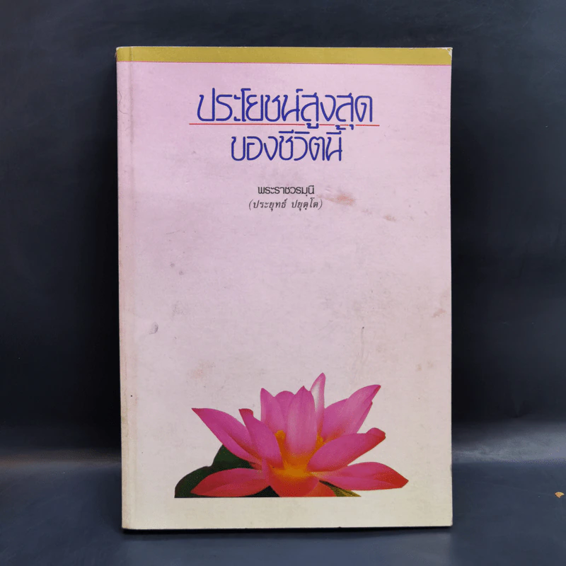 ประโยชน์สูงสุดของชีวิตนี้ - พระราชวรมุนี รูปที่ 1