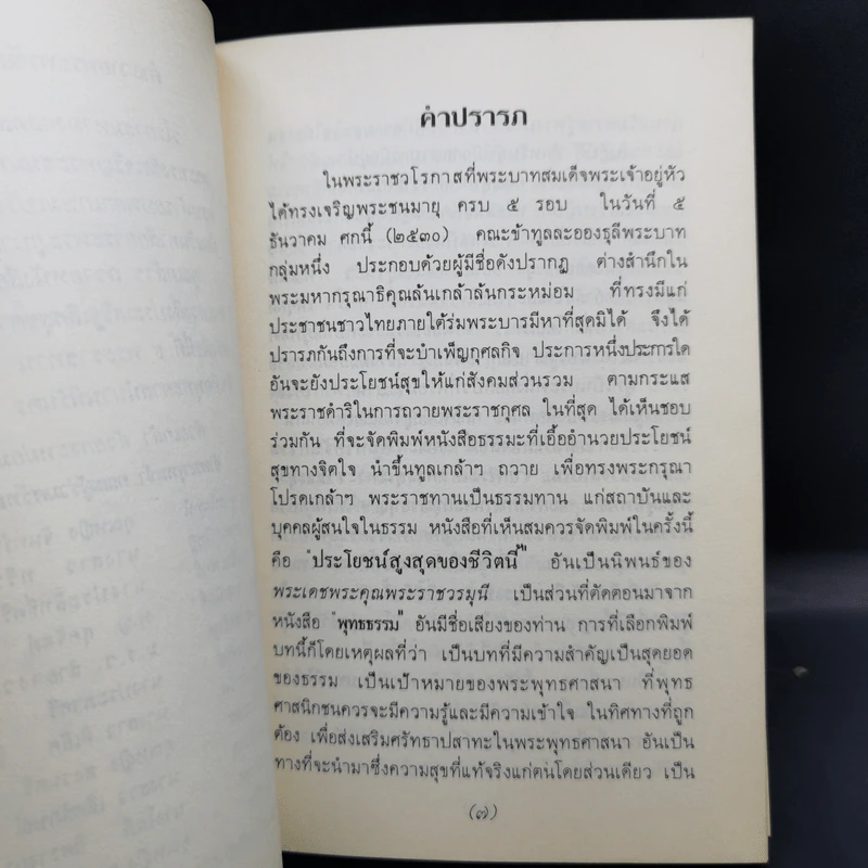 ประโยชน์สูงสุดของชีวิตนี้ - พระราชวรมุนี รูปที่ 10