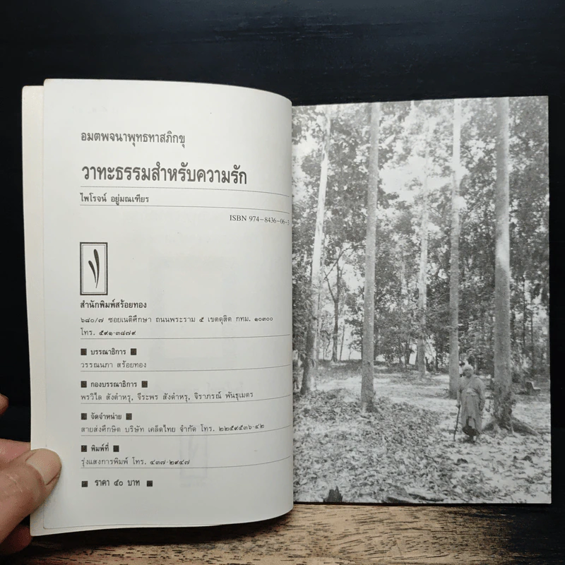 วาทะธรรมสำหรับความรัก - ไพโรจน์ อยู่มณเทียร รูปที่ 6