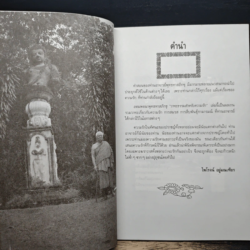 วาทะธรรมสำหรับความรัก - ไพโรจน์ อยู่มณเทียร รูปที่ 7