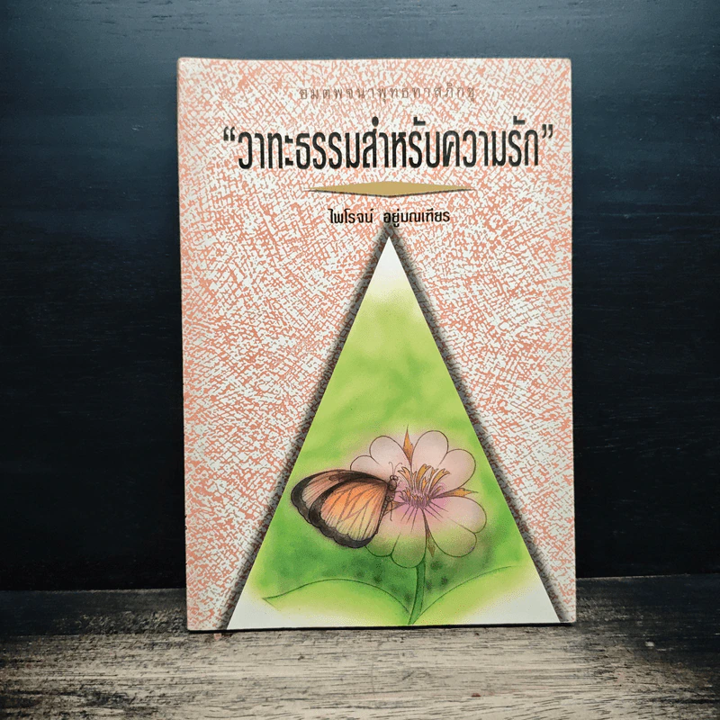 วาทะธรรมสำหรับความรัก - ไพโรจน์ อยู่มณเทียร รูปที่ 1