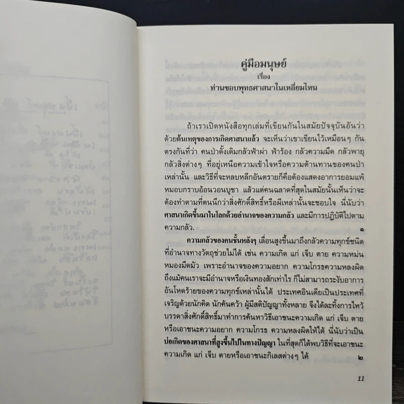 คู่มือมนุษย์ ธรรมนูญชีวิต - พระพรหมคุณาภรณ์(ป.อ.ปยุตฺโต) รูปที่ 8