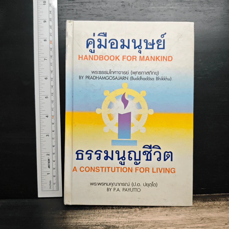 คู่มือมนุษย์ ธรรมนูญชีวิต - พระพรหมคุณาภรณ์(ป.อ.ปยุตฺโต) รูปที่ 1