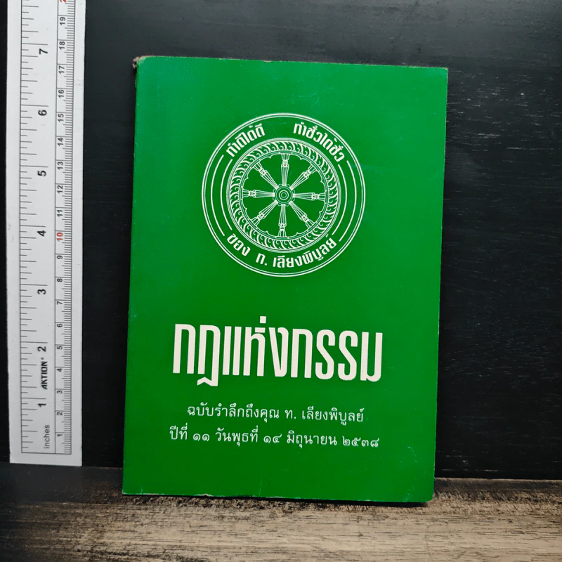 กฎแห่งกรรม - ท.เลียงพิบูลย์ รูปที่ 1