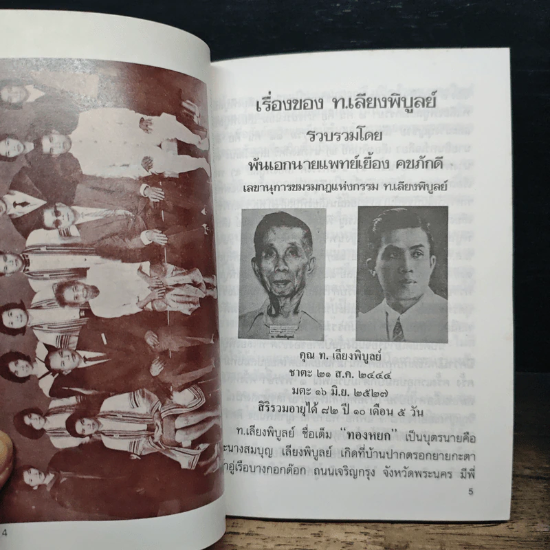 กฎแห่งกรรม - ท.เลียงพิบูลย์ รูปที่ 8