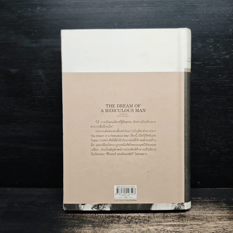 ฝันของคนบ้า The Dream of A Ridiculous Man - ฟีโอดอร์ ดอสโตเยฟสกี รูปที่ 2