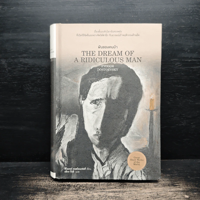 ฝันของคนบ้า The Dream of A Ridiculous Man - ฟีโอดอร์ ดอสโตเยฟสกี รูปที่ 1