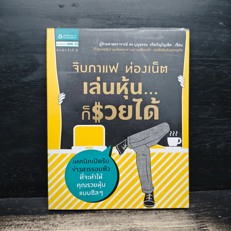 จิบกาแฟ ท่องเน็ต เล่นหุ้น ก็รวยได้ - บุญธรรม รจิตภิญโญเลิศ รูปที่ 1