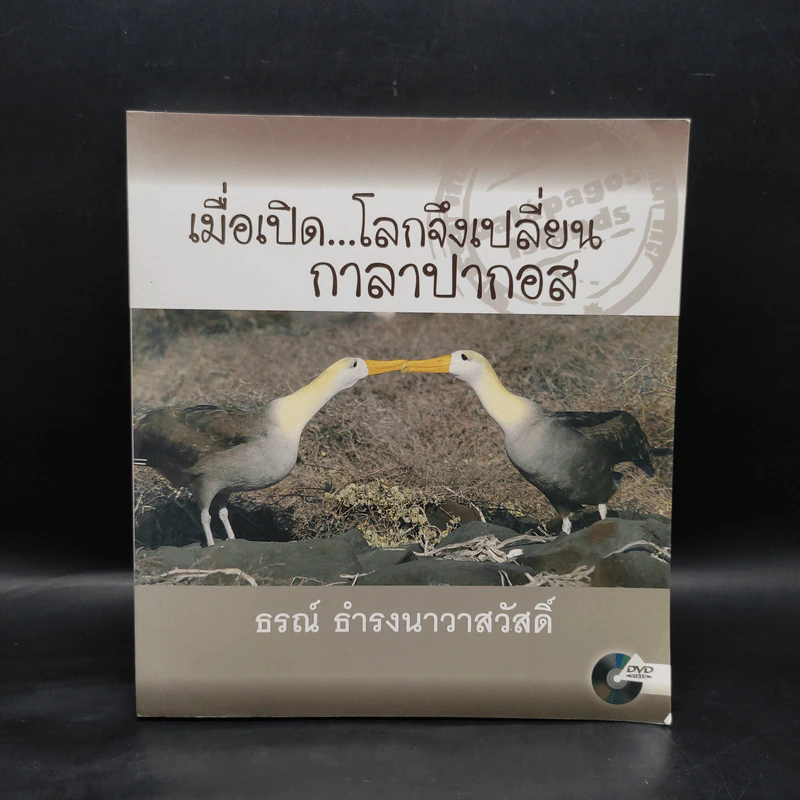 เมื่อเปิด...โลกจึงเปลี่ยน กาลาปากอส - ธรณ์ ธำรงนาวาสวัสดิ์ รูปที่ 1