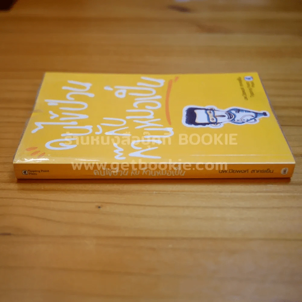 คนไข้ป่วนกับก๊วนหมอเปิ่น - ปิยพงษ์ สาครเย็น รูปที่ 2