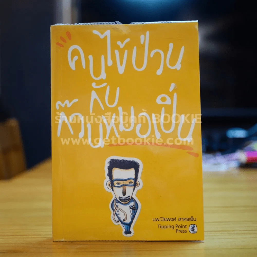 คนไข้ป่วนกับก๊วนหมอเปิ่น - ปิยพงษ์ สาครเย็น รูปที่ 1