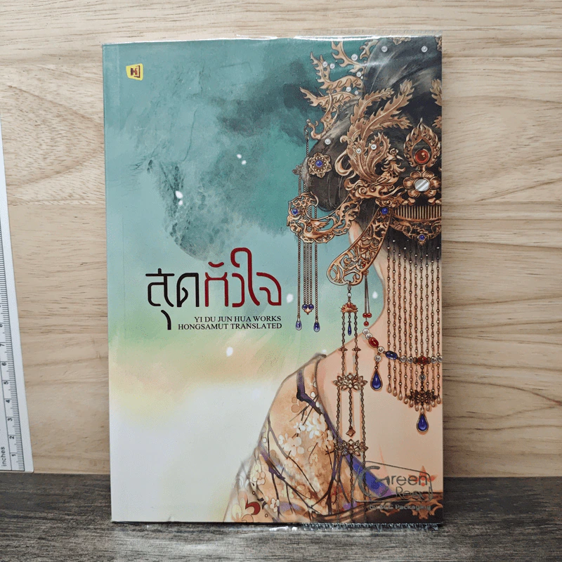 สุดหัวใจ - Yi Du Jun Hua รูปที่ 1